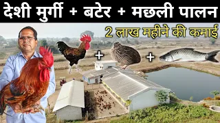 ऐसा लाजवाब फॉर्म देखा नहीं होगा | Desi Poultry Farming + Quail Farming + Fish Farming