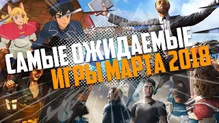 5 самых ожидаемых игр марта 2018