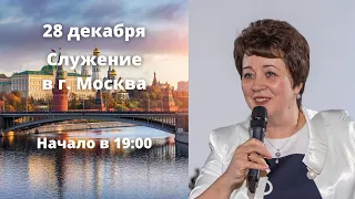 Служение в г. Москва. 28 декабря 2022 года. Прямая трансляция