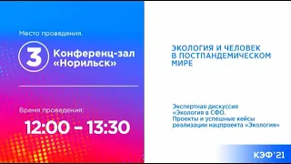 Конференц-зал 3 «Норильск». ЭКОЛОГИЯ И ЧЕЛОВЕК В ПОСТПАНДЕМИЧЕСКОМ МИРЕ