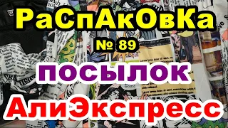 🔴Распаковка № 89 🎁посылок 💥АлиЭкспресс💥