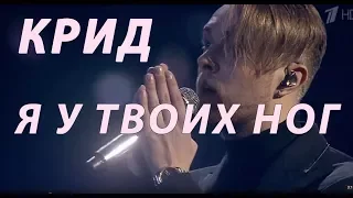 ЕГОР КРИД - Я У ТВОИХ НОГ (2018) КОНЦЕРТ LIVE