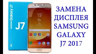 Замена дисплея Samsung Galaxy J7 2017 j730f/j730fn / replacement lcd samsung galaxy j7 2017