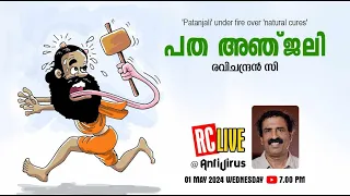 പത അഞ്ജലി  | 'Patanjali' under fire over 'natural cures' | Ravichandran C