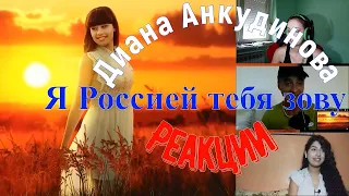 Диана Анкудинова Diana Ankudinova - Я Россией тебя зову - Реакции