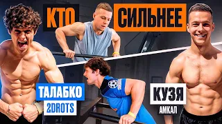 КТО СИЛЬНЕЕ: ТАЛАБКО 2drots vs КУЗЯ из АМКАЛА / он поставил РЕКОРД МИРА?!