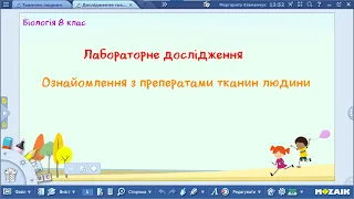 Біологія 8 клас  Лабораторне дослідження Ознайомлення з препаратами тканин людини