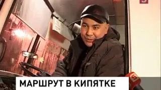 Пассажиры марш такси едва не сварились заживо (07.12.2012)