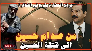 العراق من صدام حسين الى حكم من غدر بالحسين