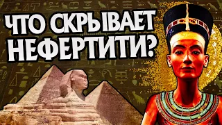 Как Нефертити Стала Королевой Нила? История Древнего Египта