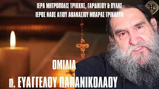 ΟΜΙΛΙΑ Π.ΕΥΑΓΓΕΛΟΥ ΠΑΠΑΝΙΚΟΛΑΟΥ