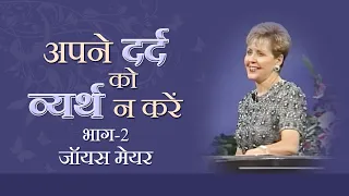 अपने दर्द को व्यर्थ न करें - Don’t Waste Your Pain Part 2 - Joyce Meyer