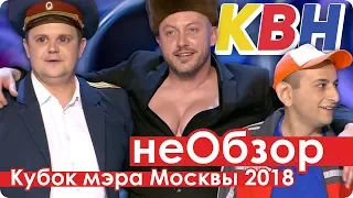 неОбзор КВН 2018 Кубок мэра Москвы