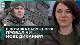 ❗️ МАЛЯР: НЕ МИ ВИРІШУЄМО, ЩО РОБИТИ ПРЕЗИДЕНТУ! ВІДСТАВКА ЗАЛУЖНОГО: ПРОВАЛ ЧИ НОВЕ ДИХАННЯ?