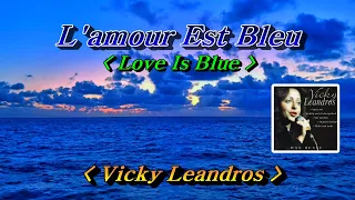 L'amour Est Bleu(Love Is Blue, 사랑은 푸른빛)💜Vicky Leandros(비키 레안드로스), 한글자막 (HD With Lyrics)🌴🌿🍒🌻🍓