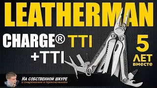 ✓ Leatherman Charge TTI 5 years together, Charge +TTI 👍