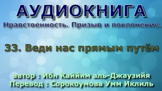 33. Веди нас прямым путём - АУДИОКНИГА - Нравственность