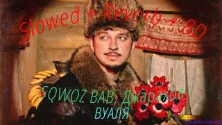 SQWOZ BAB, Джарахов - ВУАЛЯ (Slowed + Reverb + 8D)