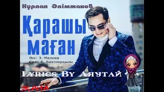 Нурлан Алимжанов - Карашы маган (Текст песни, Сөз мәтіні) 2019