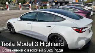 Tesla Model 3 Highland , сравнение с Tesla Model 3 SR 2022. Внешние отличия. Стоит ли менять ?