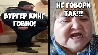 Бургер кинг ГОВНО VS НЕ ГОВОРИ ТАК!