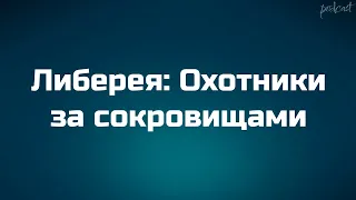 Либерея: Охотники за сокровищами (2022) - HD онлайн-подкаст, обзор фильма