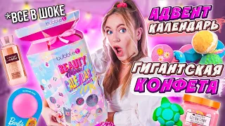 ГИГАНТСКАЯ Конфета С РЫЛЬНО-МЫЛЬНЫМИ ! Распаковала ВЕСЬ Адвент Календарь за 5 МИНУТ !