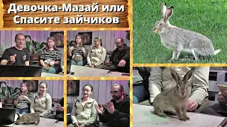 Девочка-Мазай или Спасите зайчиков. Дом Зайца вместе с зайцем.