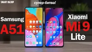 Samsung Galaxy A51 vs Xiaomi Mi 9 lite: ЛЕГКО ЛИ ВЫБРАТЬ? ПОДРОБНОЕ СРАВНЕНИЕ!