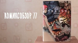 Комиксобзор № 77 - Сказки