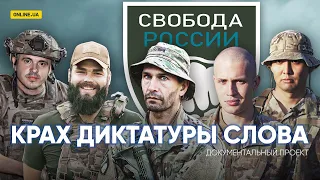 Легіон "Свобода Росії". Крах диктатури слова