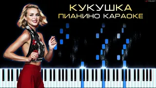 Полина Гагарина - Кукушка (Виктор Цой) | Кавер на пианино, Караоке