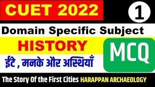 CUET 2022 I HISTORY Domain Specific MCQ I Chapter - 1 ईंटे मनके और अस्थियाँ MCQ CUET