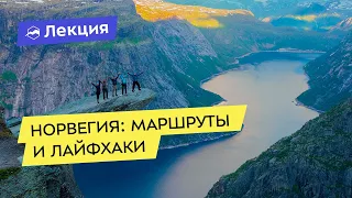 Норвегия: маршруты и лайфхаки