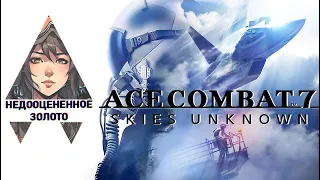 Ace Combat 7 - Лучшее аниме про самолеты