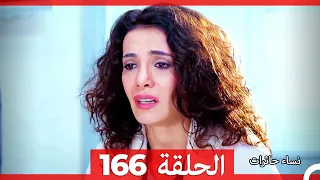 نساء حائرات الحلقة 166 - Desperate Housewives (Arabic Dubbed)