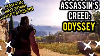 300 СПАРТАНЦЕВ,ИЛИ ТО,КЕМ ОНИ БЫЛИ!! [ПРОХОЖДЕНИЕ ASSASSIN’S CREED ODYSSEY]