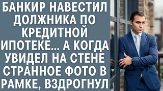 Банкир навестил должника по кредитной ипотеке… А увидев на стене странное фото в рамке, вздрогнул…