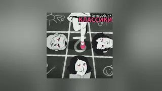 Tamagotchik feat. Asper X - Классики