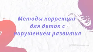 Методи корекції аутизму. Методы коррекции аутизма и других нарушений развития.