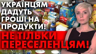 ДИВИТИСЬ ВСІМ! УКРАЇНЦЯМ ДАДУТЬ ГРОШІ НА ПРОДУКТИ! ДОПОМОГУ ОТРИМУЮТЬ НЕ ЛИШЕ ПЕРЕСЕЛЕНЦІ!