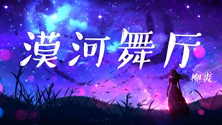 漠河舞厅 - 柳爽  「如果有时间 你会来看一看我吧」【動態歌詞Lyrics】