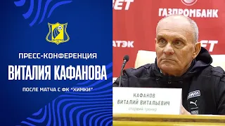 ХИМКИ - РОСТОВ: пресс-конференция Виталия Кафанова