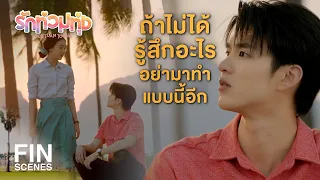 FIN | ถ้าไม่รักก็อย่าพูด คนฟังมันคิด | รักท่วมทุ่ง EP.14 | Ch3Thailand