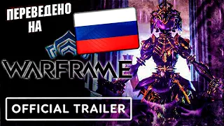Официальный трейлер Warframe Khora Prime на русском языке