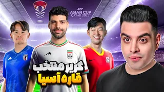 جنگ تیم منتخب آسیا با بهترین تیم های فوتبال دنیا 🔥😍