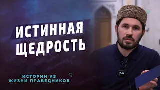 Истинная щедрость I Мухаммад Сулейманов - имам мечети им. Имама Шамиля