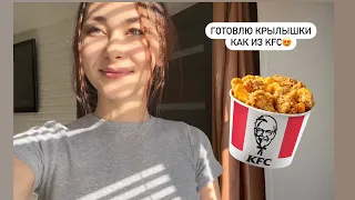 КРЫЛЫШКИ ИЗ KFC❤️ готовлю дома😃