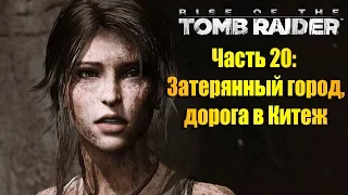 Лара Крофт, прохождение игры Rise of the Tomb Raider - Часть #20: Затерянный город, дорога в Китеж