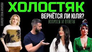 Холостяк 11 - Вернётся ли Юля в проект? Вопросы и ответы психолога